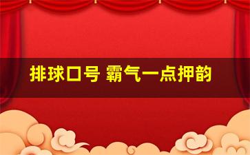 排球口号 霸气一点押韵